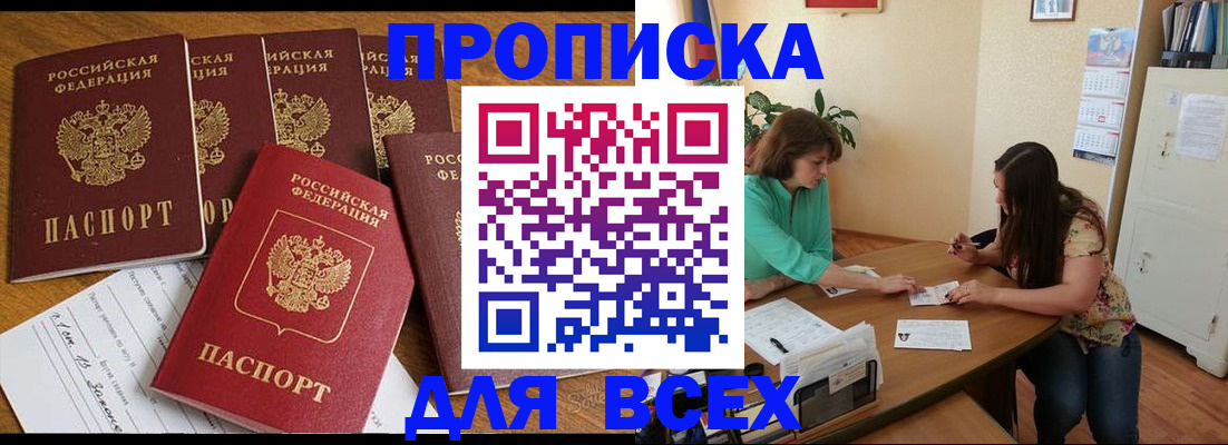 купить прописку в Адыгейске